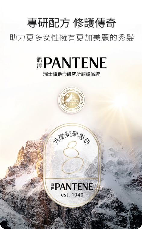潘婷 PRO-V 專研配方 修護傳奇海報